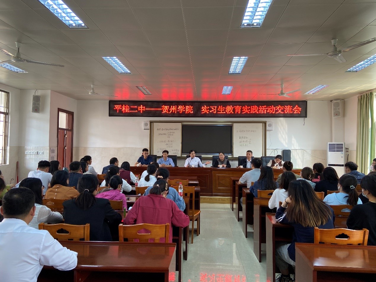 图为平桂二中召开的实习生教育实践活动交流会现场